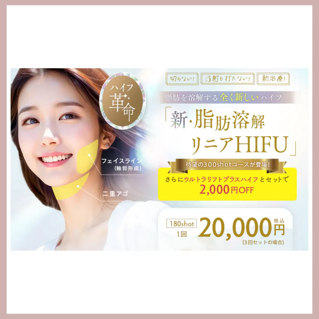 湘南美容クリニック　リニアハイフ